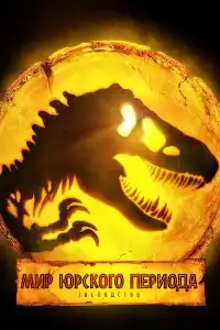 Юрского периода 6